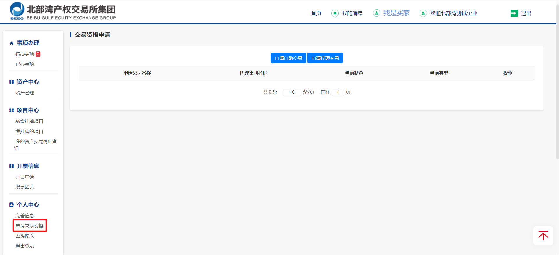 圖5-5 交易資格申請(qǐng)頁(yè)面