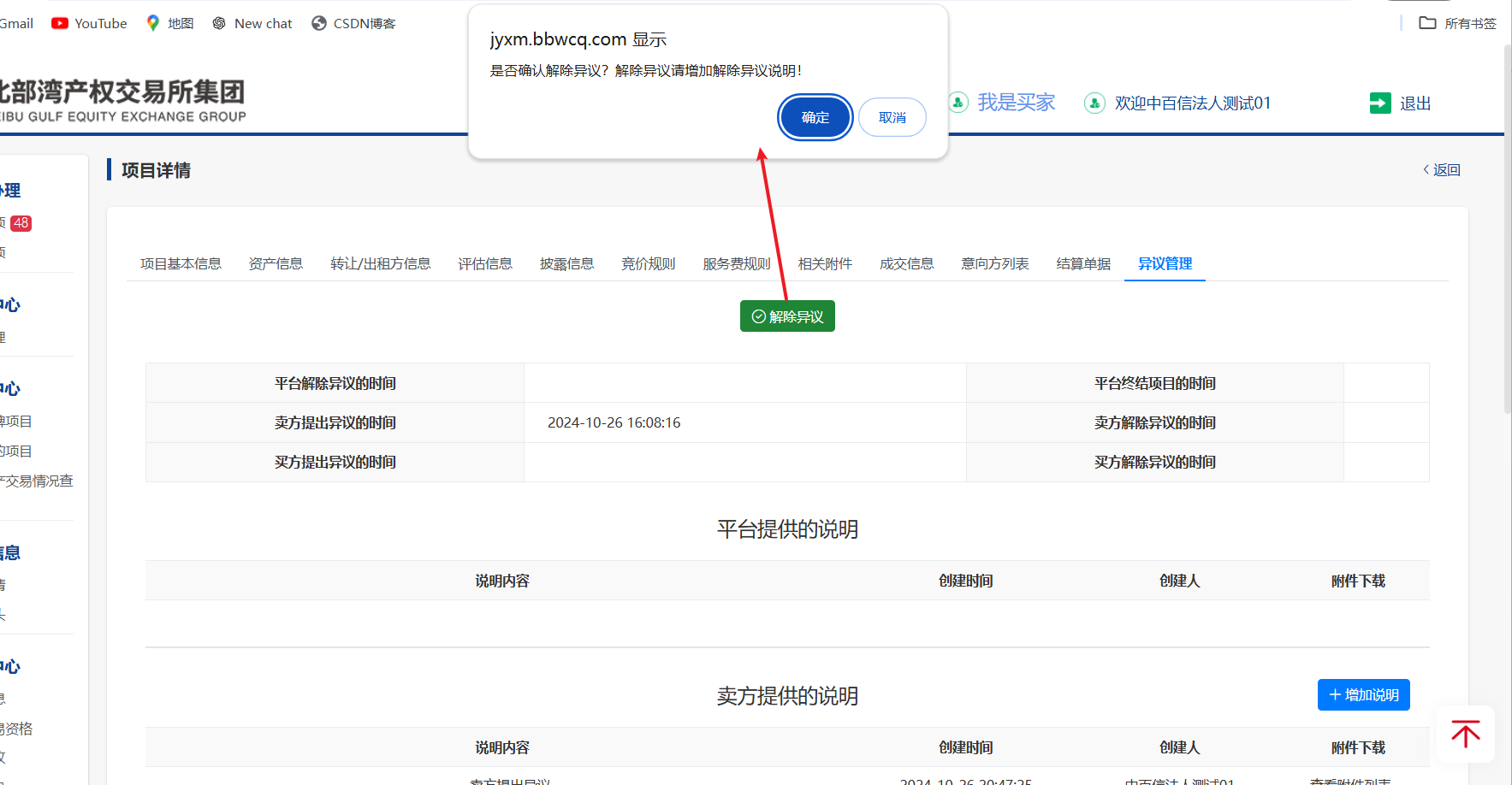 圖10-4 解除異議頁(yè)面